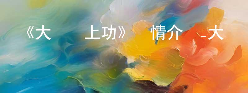 陳旭安的網絡影視資源,《大俠請上功》詳情介紹_大俠請上功已完結在線觀看_大俠請上功迅雷下載_國漫